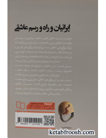کتاب ایرانیان و راه و رسم عاشقی