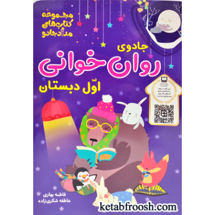 کتاب جادوی روان خوانی اول دبستان
