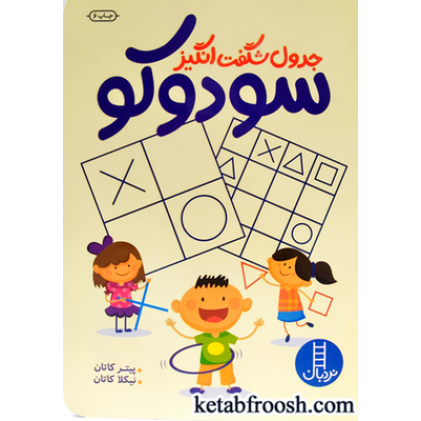 کتاب جدول شگفت انگیز سودوکو