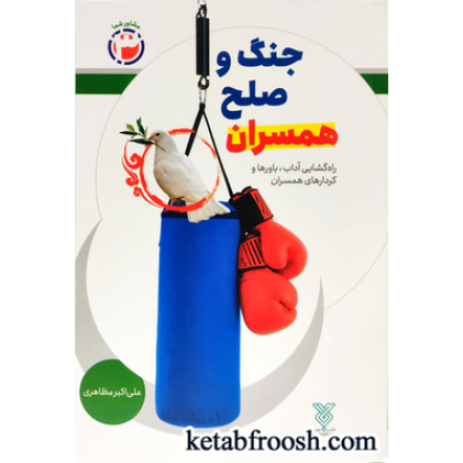 کتاب مشاور شما 3: جنگ و صلح همسران (راه گشایی آداب، باورها و کردارهای همسران)