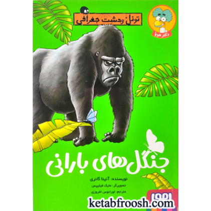 کتاب تونل وحشت جغرافی: جنگل های بارانی