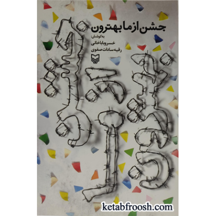 کتاب جشن از ما بهترون