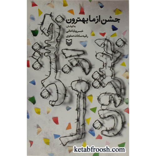 کتاب جشن از ما بهترون