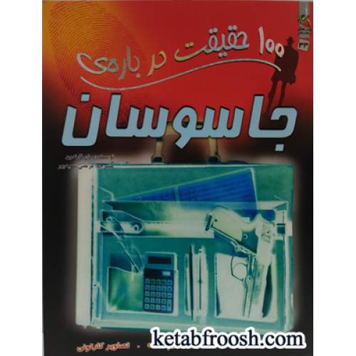 کتاب های توت فرنگی 33: 100 حقیقت درباره ی جاسوسان