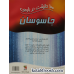 کتاب های توت فرنگی 33: 100 حقیقت درباره ی جاسوسان کتاب های توت فرنگی 33: 100 حقیقت درباره ی جاسوسان