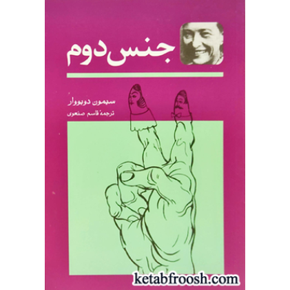 کتاب جنس دوم (دوجلدی)
