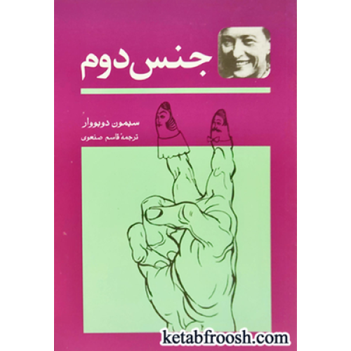 کتاب جنس دوم (دوجلدی)