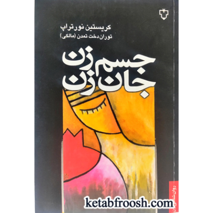کتاب جسم زن، جان زن