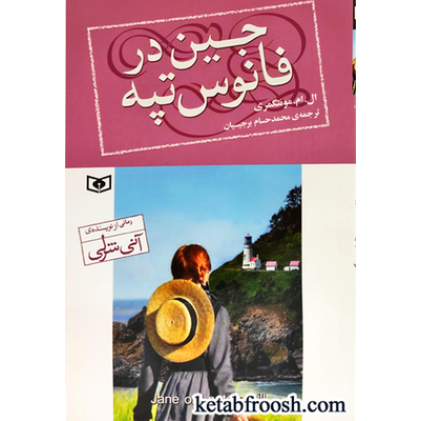 کتاب جین در فانوس تپه
