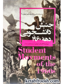 کتاب چشم اندازهایی از تاریخ معاصر جهان 3: جنبش دانشجویی دهه 1960