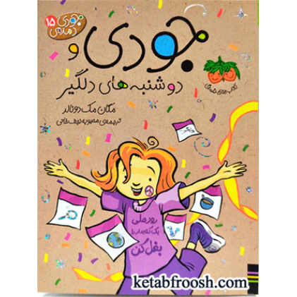 کتاب جودی دمدمی 15 : جودی و دوشنبه های دلگیر