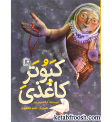 کتاب کبوتر کاغذی