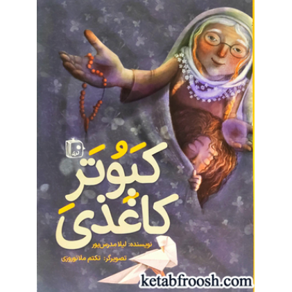 کتاب کبوتر کاغذی