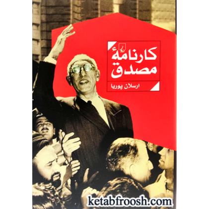 کتاب کارنامه مصدق