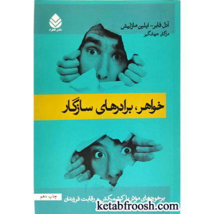 کتاب خواهر، برادرهای سازگار