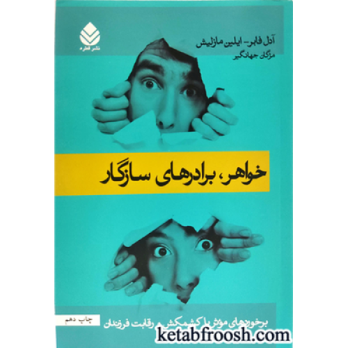 کتاب خواهر، برادرهای سازگار