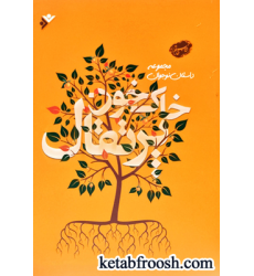 کتاب خاک، خون، پرتقال