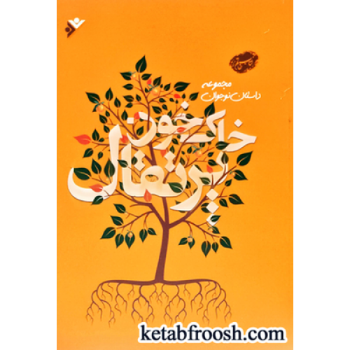 کتاب خاک، خون، پرتقال