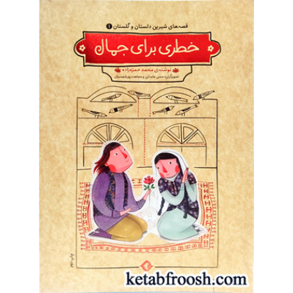 کتاب قصه های شیرین دلستان و گلستان 1: خطری برای جمال