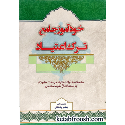 کتاب خودآموز جامع ترک اعتیاد