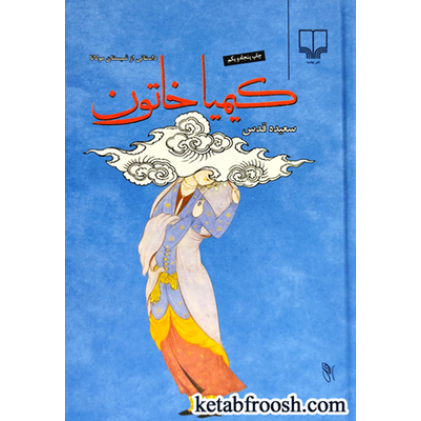 کتاب کیمیا خاتون: داستانی از شبستان مولانا