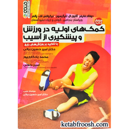 کتاب کمک های اولیه در ورزش و پیشگیری از آسیب با تاکید بر ورزش های رایج