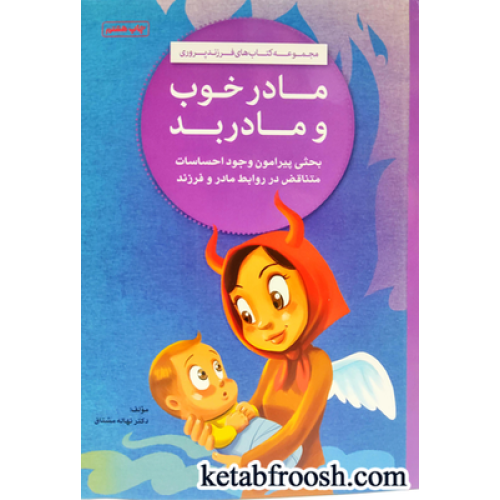 کتاب مادر خوب و مادر بد (مجموعه کتاب های فرزند پروری)