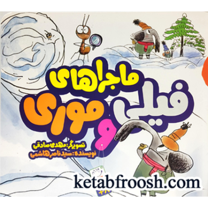 کتاب ماجراهای فیلی و موری