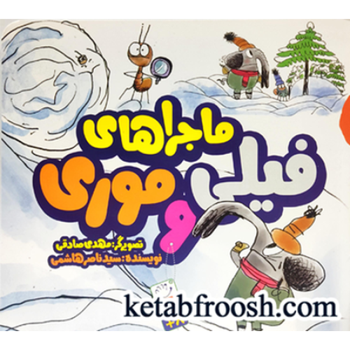 کتاب ماجراهای فیلی و موری