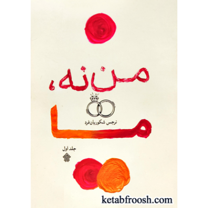 کتاب من نه، ما