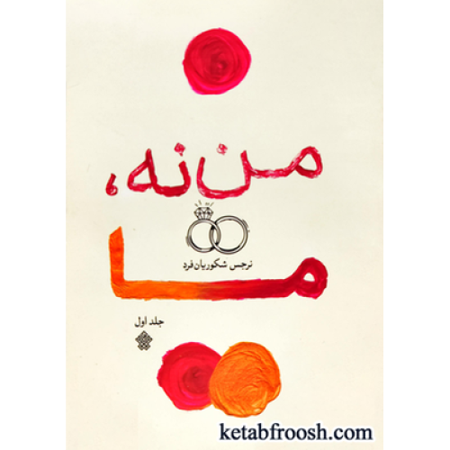 کتاب من نه، ما
