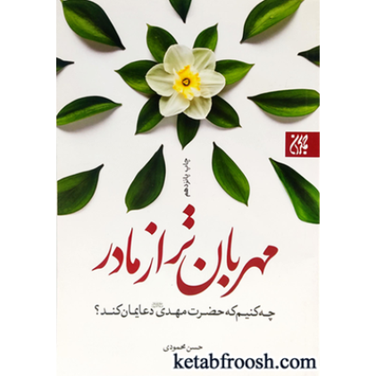 کتاب مهربان تر از مادر: چه کنیم که حضرت مهدی (ع) دعایمان کند؟