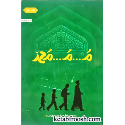 کتاب م...م...محمد