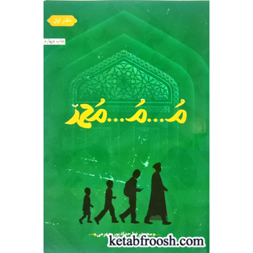 کتاب م...م...محمد