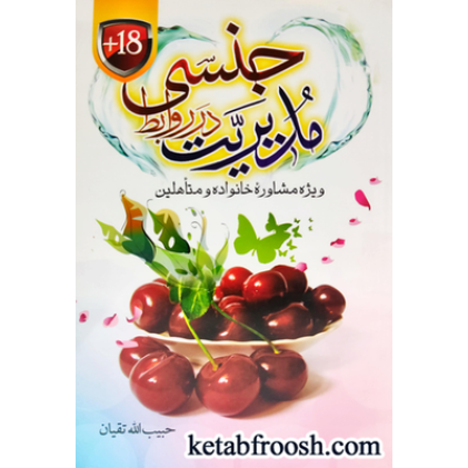 کتاب مدیریت در روابط جنسی