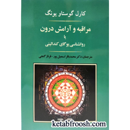 کتاب مراقبه و آرامش درون یا روانشناسی یوگای کندالینی