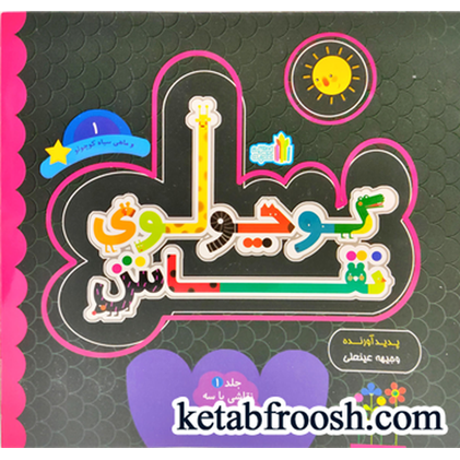 کتاب کوچولوی نقاش و ماهی سیاه کوچولو 1