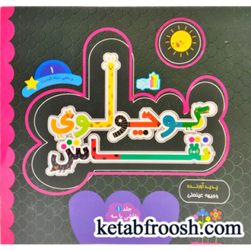 کتاب کوچولوی نقاش و ماهی سیاه کوچولو 1