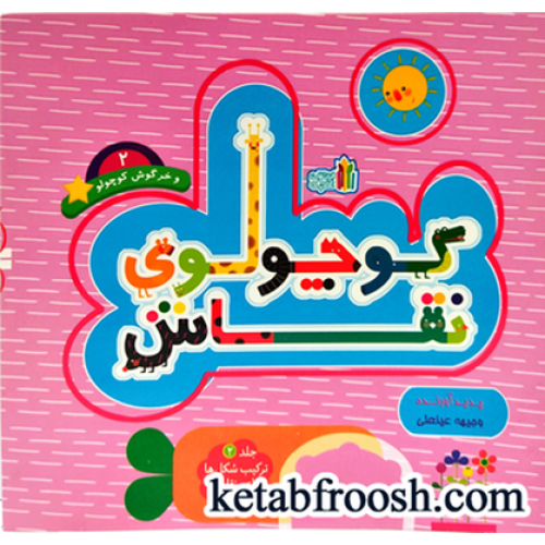 کتاب کوچولوی نقاش و خرگوش کوچولو 2