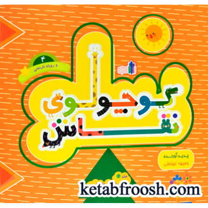 کتاب کوچولوی نقاش و روباه نارنجی 4