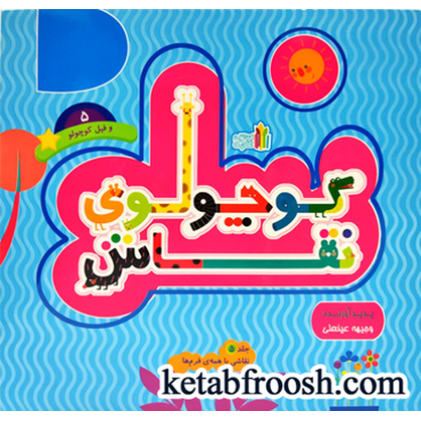 کتاب کوچولوی نقاش و فیل کوچولو 5
