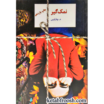 کتاب نمک گیر