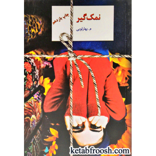کتاب نمک گیر