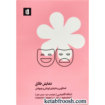 کتاب نمایش خلاق: قصه گویی و تئاترهای کودکان و نوجوانان
