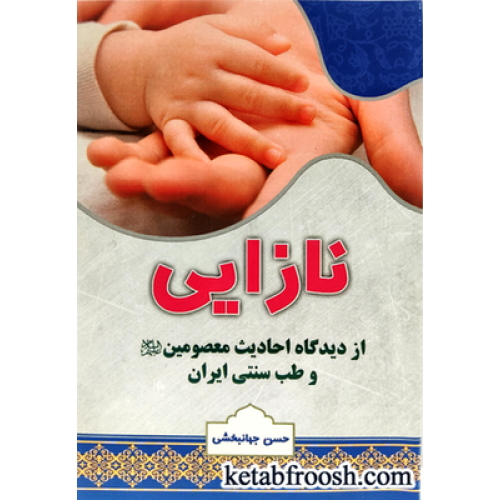 کتاب نازایی (از دیدگاه احادیث معصومین (ع) و طب سنتی ایران)