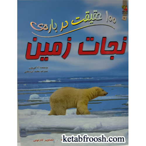 کتاب های توت فرنگی10: 100 حقیقت درباره ی نجات زمین