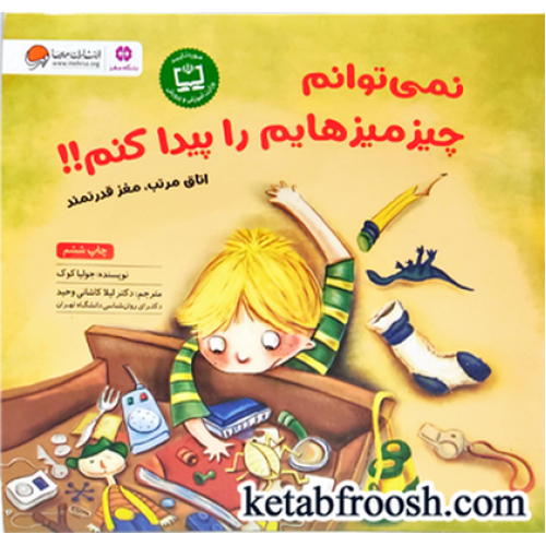کتاب نمی توانم چیز میز هایم را پیدا کنم!!