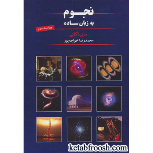 کتاب نجوم به زبان ساده