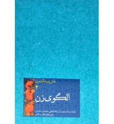 کتاب نقش و رسالت زن 2: الگوی زن