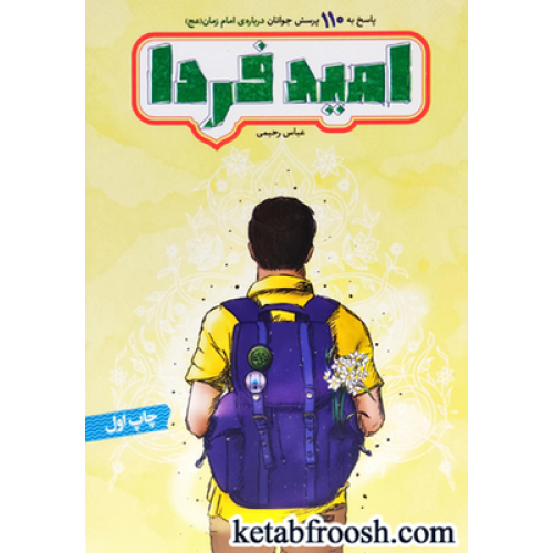 کتاب امید فردا (پاسخ به 110 پرسش جوانان درباره امام زمان «عج»)